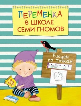 Переменка в ШСГ. Рисуем по точкам - купить в магазине Кассандра, фото, 9785431507519, 