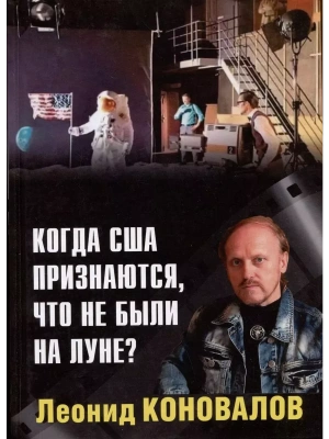Когда США признаются, что не были на Луне?- купить в магазине Кассандра, фото, 9785448444678, 