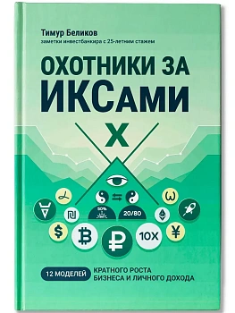 Охотники за ИКСами: 12 моделей кратного роста бизнеса и личного дохода - купить в магазине Кассандра, фото, 9785222451687, 