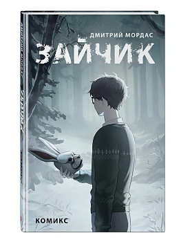 Зайчик. Комикс - купить в магазине Кассандра, фото, 9785041972066, 