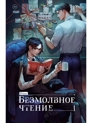 Безмолвное чтение. Том 1. Жюльен- купить в магазине Кассандра, фото, 9785042038181, 
