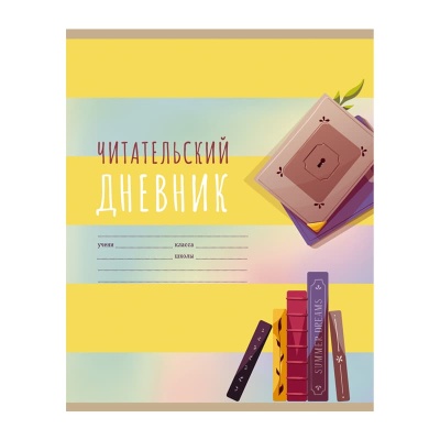 Читательский дневник BG А5 40л. на скрепке "Мир книг"- купить в магазине Кассандра, фото, 4690326248260, 