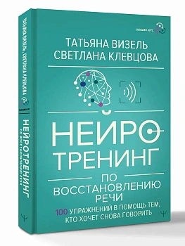Нейротренинг по восстановлению речи: 100 упражнений в помощь тем, кто хочет снова говорить - купить в магазине Кассандра, фото, 9785171737504, 