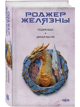 Подменыш. Дикая магия - купить в магазине Кассандра, фото, 9785042112928, 