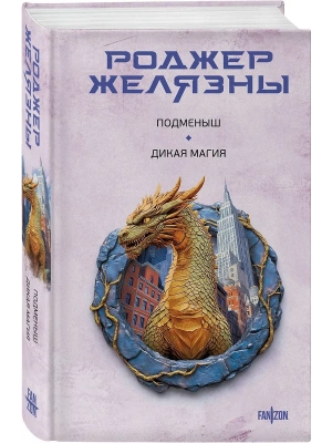 Подменыш. Дикая магия- купить в магазине Кассандра, фото, 9785042112928, 