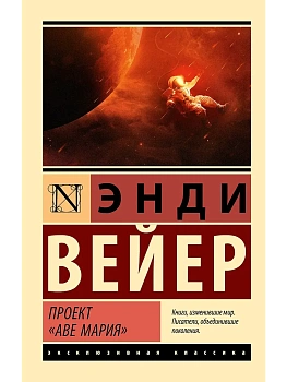 Проект "Аве Мария" - купить в магазине Кассандра, фото, 9785171582722, 