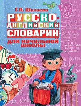 Русско-английский словарик в картинках для начальной школы - купить в магазине Кассандра, фото, 9785170629862, 