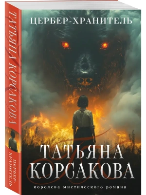 Цербер-хранитель (Гремучая лощина #4)- купить в магазине Кассандра, фото, 9785042068041, 