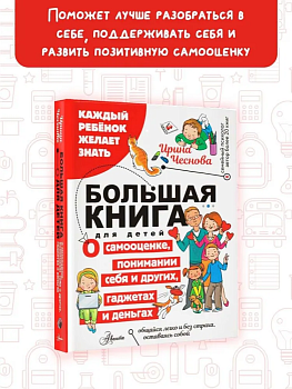 Большая книга для детей. О самооценке, понимании себя и других, гаджетах и деньгах - купить в магазине Кассандра, фото, 9785171604066, 