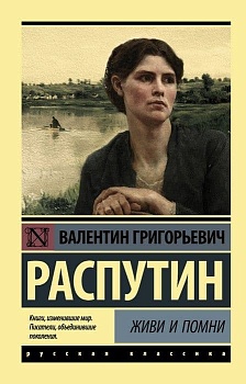 Живи и помни - купить в магазине Кассандра, фото, 9785171060237, 