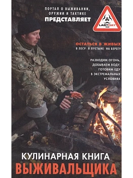 Кулинарная книга выживальщика. Остаться в живых: в лесу, в пустыне, на берегу. - купить в магазине Кассандра, фото, 9785227102744, 