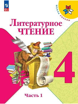 Литературное чтение. 4 класс. Учебник. В 2 ч. Часть 1 - купить в магазине Кассандра, фото, 9785091277531, 