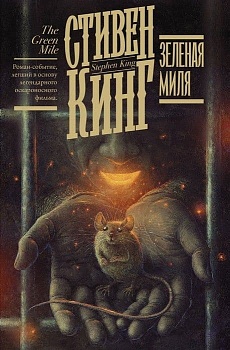 Зеленая миля - купить в магазине Кассандра, фото, 9785171183622, 