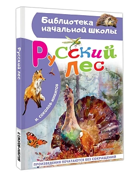 Русский лес - купить в магазине Кассандра, фото, 9785171777098, 