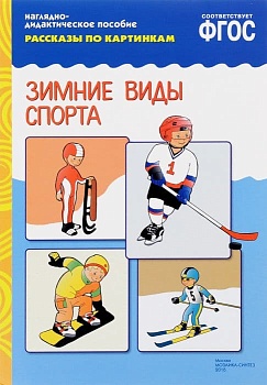 ФГОС.Рассказы по картинкам.Зимние виды спорта - купить в магазине Кассандра, фото, 9785431507236, 