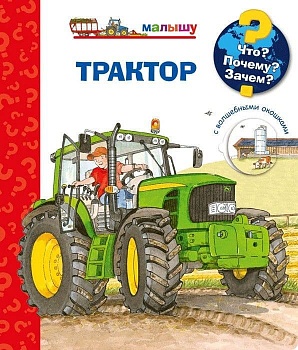 Что? Почему? Зачем?  Малышу. Трактор (с волшебными окошками) - купить в магазине Кассандра, фото, 9785465046787, 