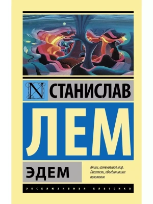 Эдем- купить в магазине Кассандра, фото, 9785170905126, 