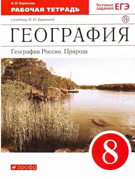 География России 8 класс Баринова. Рабочая тетрадь. 2016. ВЕРТИКАЛЬ. - купить в магазине Кассандра, фото, 9785358162563, 