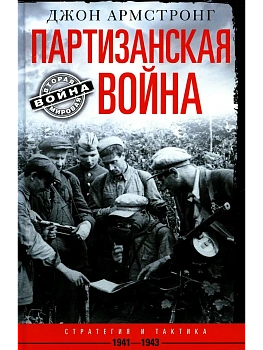 Партизанская война. Стратегия и тактика. 1941-1943 - купить в магазине Кассандра, фото, 9785952466425, 