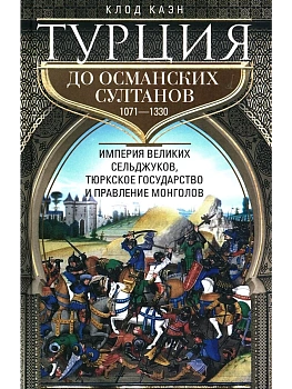 Турция до османских султанов. Империя великих сельджуков, тюркское государство и правление м - купить в магазине Кассандра, фото, 9785952458550, 