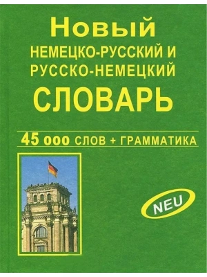 Сл. Новый немецко-русский,русско-немецкий словарь 45 000 слов + грамматика- купить в магазине Кассандра, фото, 9785915032049, 