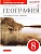 География России 8 класс Баринова. Рабочая тетрадь. 2016. ВЕРТИКАЛЬ. - купить в магазине Кассандра, фото, 9785358162563, 