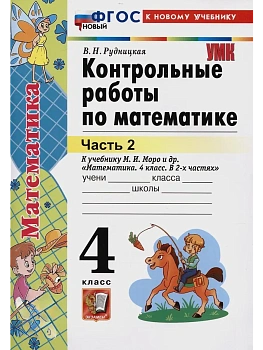 Математика 4кл.Моро.Контрольные работы.ч.2.ФГОС НОВЫЙ (к новому учебнику) Школа России - купить в магазине Кассандра, фото, 9785377198925, 