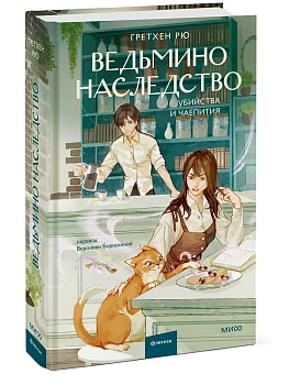 Ведьмино наследство. Убийства и чаепития - купить в магазине Кассандра, фото, 9785002148813, 