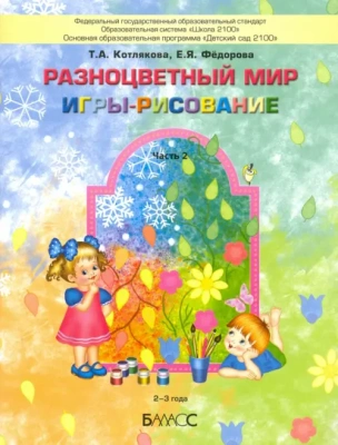 Разноцветный мир.ч.2.Игры-рисование 2-3 г. Пособие для комплексного развития детей 2-3лет.- купить в магазине Кассандра, фото, 9785604072998, 