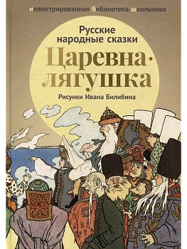 Царевна-лягушка: русские народные сказки - купить в магазине Кассандра, фото, 9785222409244, 