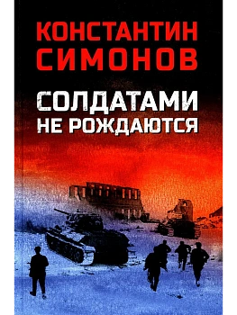 Солдатами не рождаются - купить в магазине Кассандра, фото, 9785448448775, 