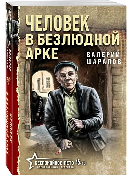 Человек в безлюдной арке - купить в магазине Кассандра, фото, 9785042213878, 