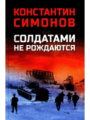 Солдатами не рождаются- купить в магазине Кассандра, фото, 9785448448775, 