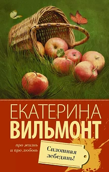 Сплошная лебедянь! - купить в магазине Кассандра, фото, 9785171076412, 
