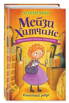 Египетский ребус 7 - купить в магазине Кассандра, фото, 9785699889044, 