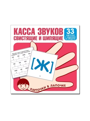 Карточки в лапочке.Касса звуков свистящие шипящие.33 капрточки- купить в магазине Кассандра, фото, 9785994921234, 
