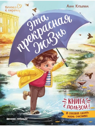 Эта прекрасная жизнь!: книга с пользой- купить в магазине Кассандра, фото, 9785222440674, 