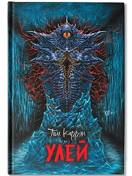Улей - купить в магазине Кассандра, фото, 9785222429167, 
