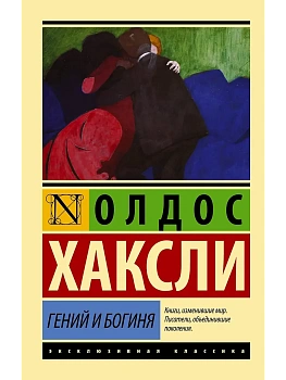 Гений и богиня (новый перевод) - купить в магазине Кассандра, фото, 9785171450090, 