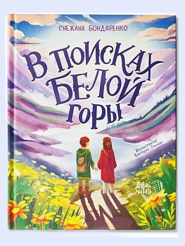 В поисках Белой горы - купить в магазине Кассандра, фото, 9785222438183, 