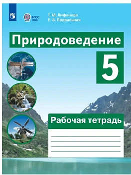 Природоведение 5кл.Рабочая тетрадь (для обучающихся с интеллектуальными нарушениями) - купить в магазине Кассандра, фото, 9785091291810, 