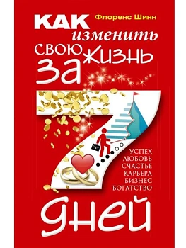 Как изменить свою жизнь за семь дней - купить в магазине Кассандра, фото, 9785227112323, 