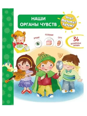 Что? Почему? Зачем?  Наши органы чувств (36 окошек)- купить в магазине Кассандра, фото, 9785465041287, 