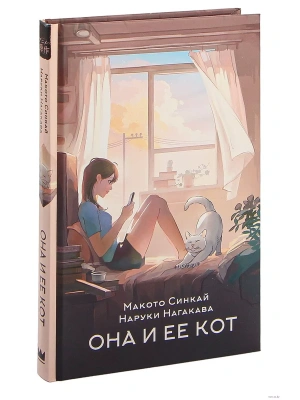 Она и ее кот- купить в магазине Кассандра, фото, 9785171456061, 