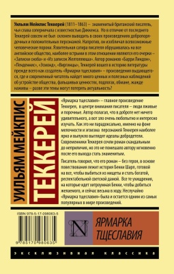 Ярмарка тщеславия- купить в магазине Кассандра, фото, 9785170980635, 