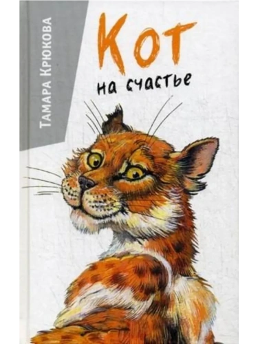 Кот на счастье- купить в магазине Кассандра, фото, 9785906819949, 