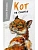 Кот на счастье - купить в магазине Кассандра, фото, 9785906819949, 