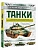 Танки - купить в магазине Кассандра, фото, 9785171842659, 