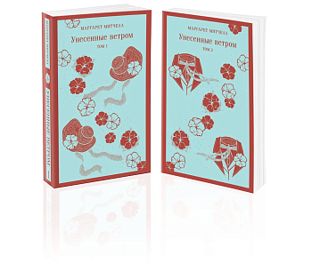 Унесенные ветром (комплект из 2-х книг) - купить в магазине Кассандра, фото, 9785041922559, 