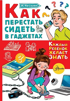 Как перестать сидеть в гаджетах - купить в магазине Кассандра, фото, 9785171371234, 